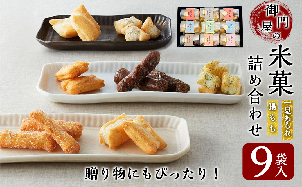 御門屋米菓詰合わせ（L）「芋けんぴなし」揚げもち・一息あられ｜ 御門屋 菓子 お菓子 揚げ餅 揚げもち あられ 和菓子 土産 贈答用 贈答 贈り物