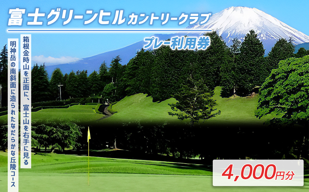 富士グリーンヒルカントリークラブ（旧富士グリーンヒルゴルフコース・旧富士ヘルスカントリークラブ）ゴルフプレー利用券　１枚 【小山町内 ゴルフ場 共通利用券】｜ 利用券 チケット ゴルフ ゴルフプレー券 ゴルフ利用券 富士グリーンヒルカントリークラブ ふる納限定 限定