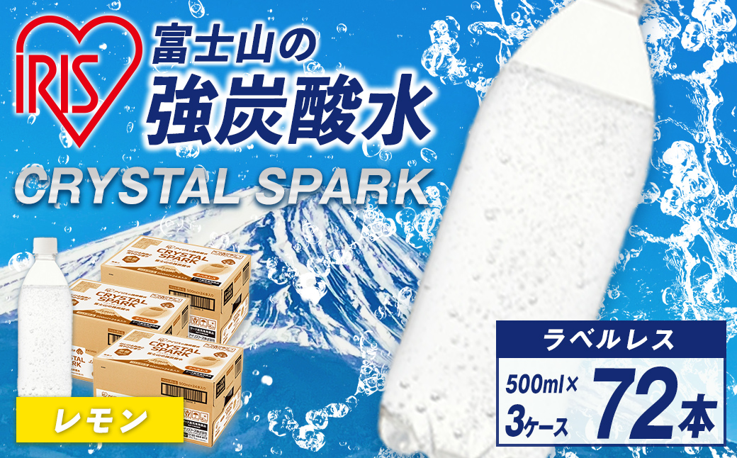 【3ケース】富士山の強炭酸水レモン500mlラベルレス×72本入