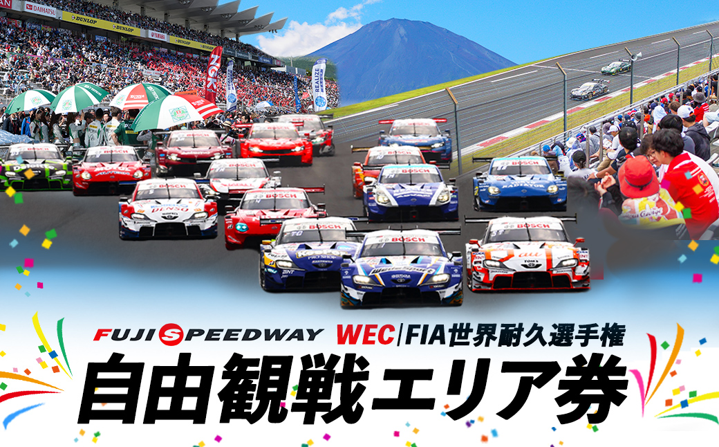 富士スピードウェイ 自由観戦エリア券 WEC(FIA世界耐久選手権)| 富士スピードウェイ スピードウェイ 観戦 観戦券 チケット 利用券 体験 レース