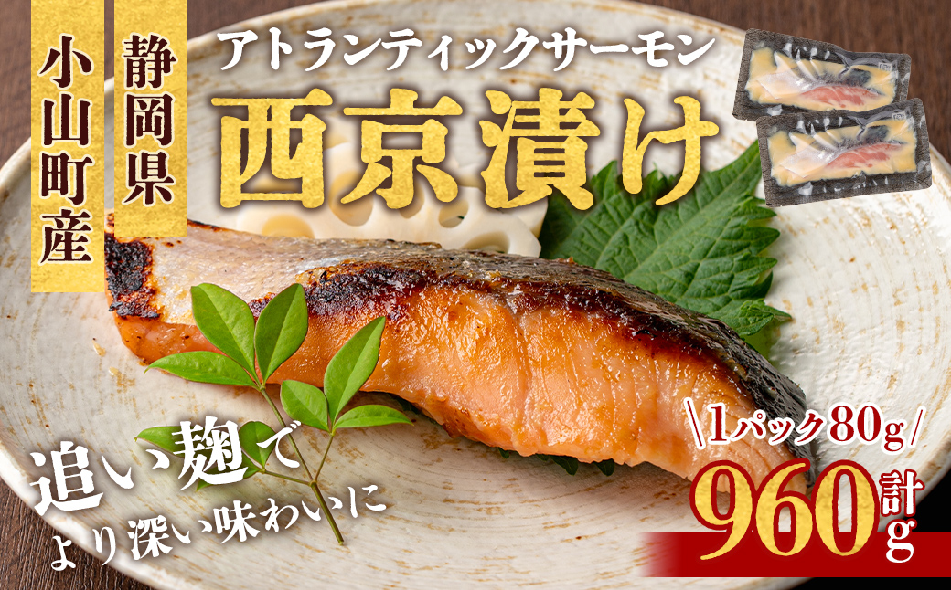 小山町産 アトランティックサーモン 追い麹 西京漬け 計960g (80g×12P)｜サーモン 西京漬け 西京漬 西京焼き アトランティックサーモン 鮭 サケ 魚介 魚 国産 静岡県 小山町産 小分け 弁当 お弁当 冷凍 おかず 富士山 追い麹 麹