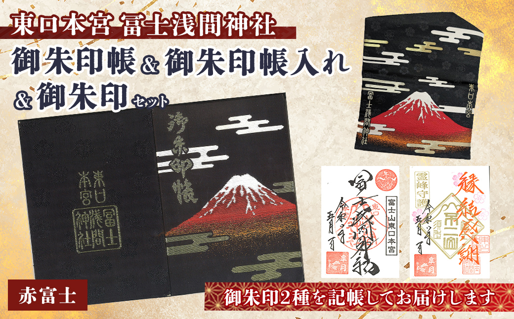 御朱印帳 (赤富士)+ 御朱印 (通常・ふるさと納税限定)+ 御朱印帳 入れセット | 東口本宮 冨士浅間神社 御朱印 御朱印帳 御朱印帳入れ 神社 富士山 オリジナル ふるさと納税限定 和柄