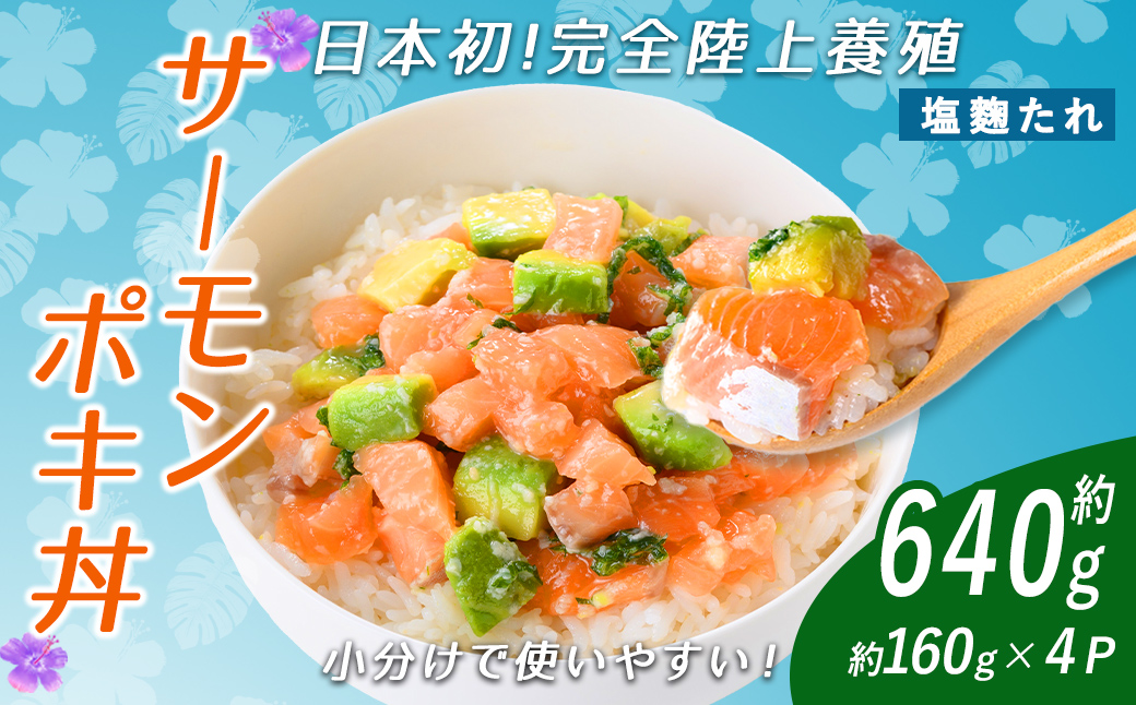 日本初 完全陸上養殖 静岡県小山町産 アトランティックサーモン 冷凍 ポキ丼 （ 約160g × 4パック ）塩麴たれ