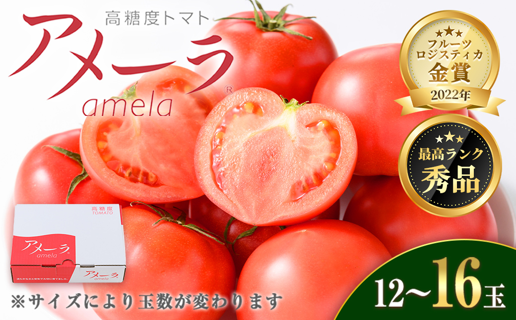 アメーラトマト