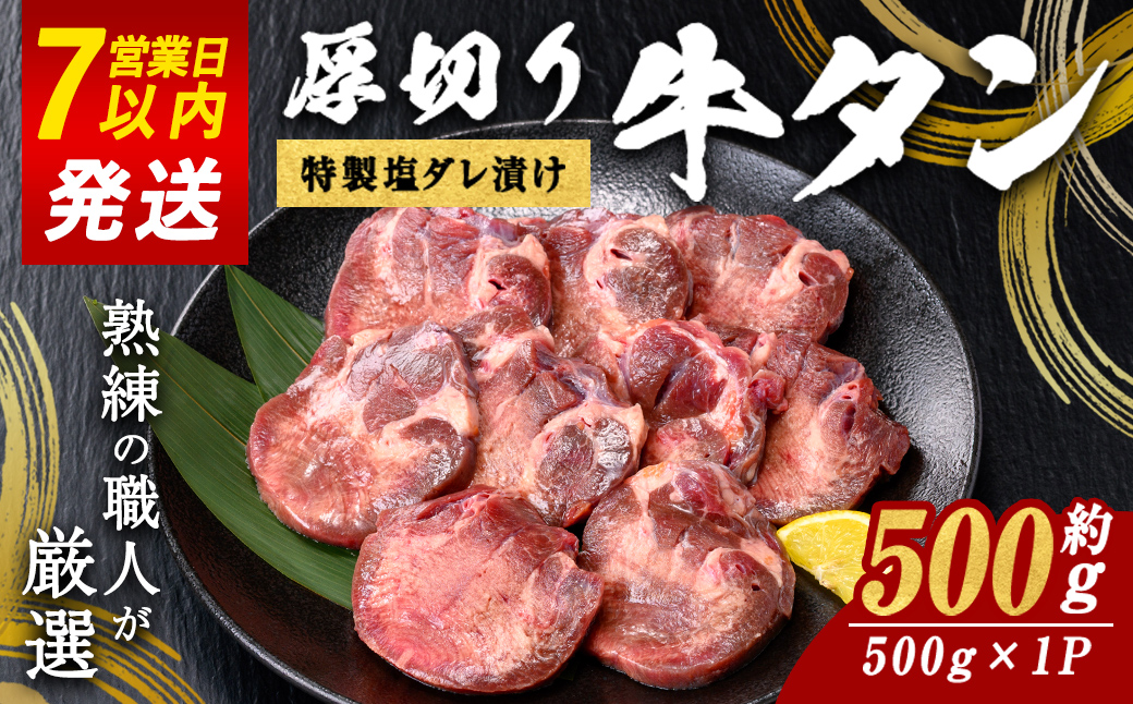 焼肉屋さんの極上厚切り牛タン　特製塩だれ漬け　500ｇ すぐ届く 発送 お肉 肉 牛タン 厚切り 特製 塩だれ 真空 瞬間凍結 冷凍 バーベキュー 静岡県 小山町｜ 牛肉 肉 タン 牛タン たん 牛たん 焼き肉 焼肉