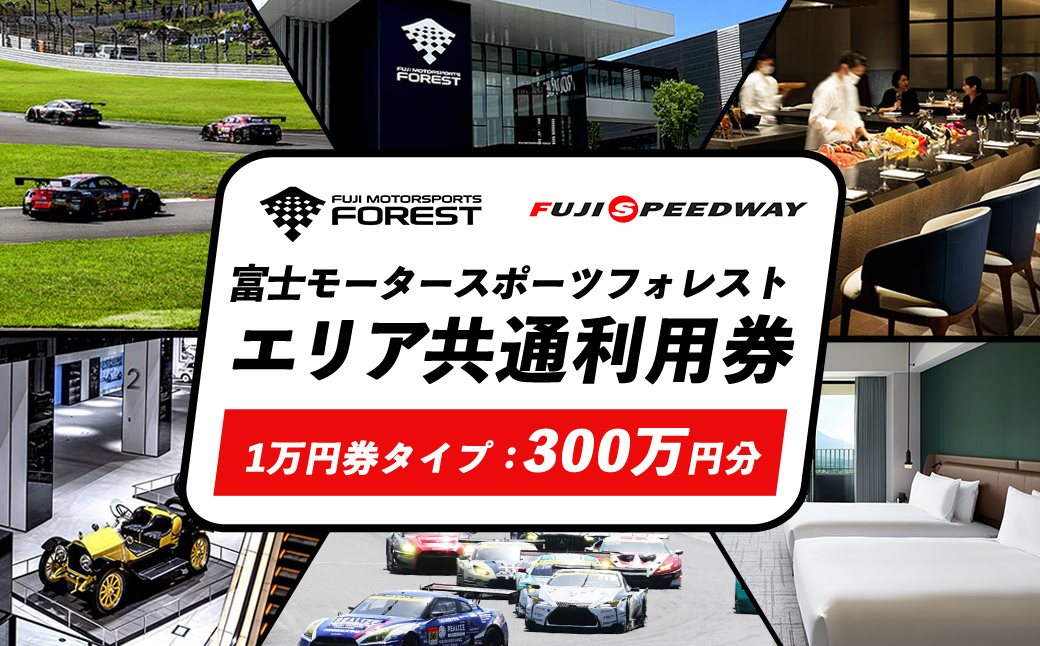 富士 モータースポーツフォレスト エリア 共通利用券　3,000,000円（10,000円券×300枚）｜富士スピードウェイ 利用券 商品券 チケット 券 ギフト券 モータースポーツ カーレース サーキット ホテル 宿泊 体験 静岡 旅行