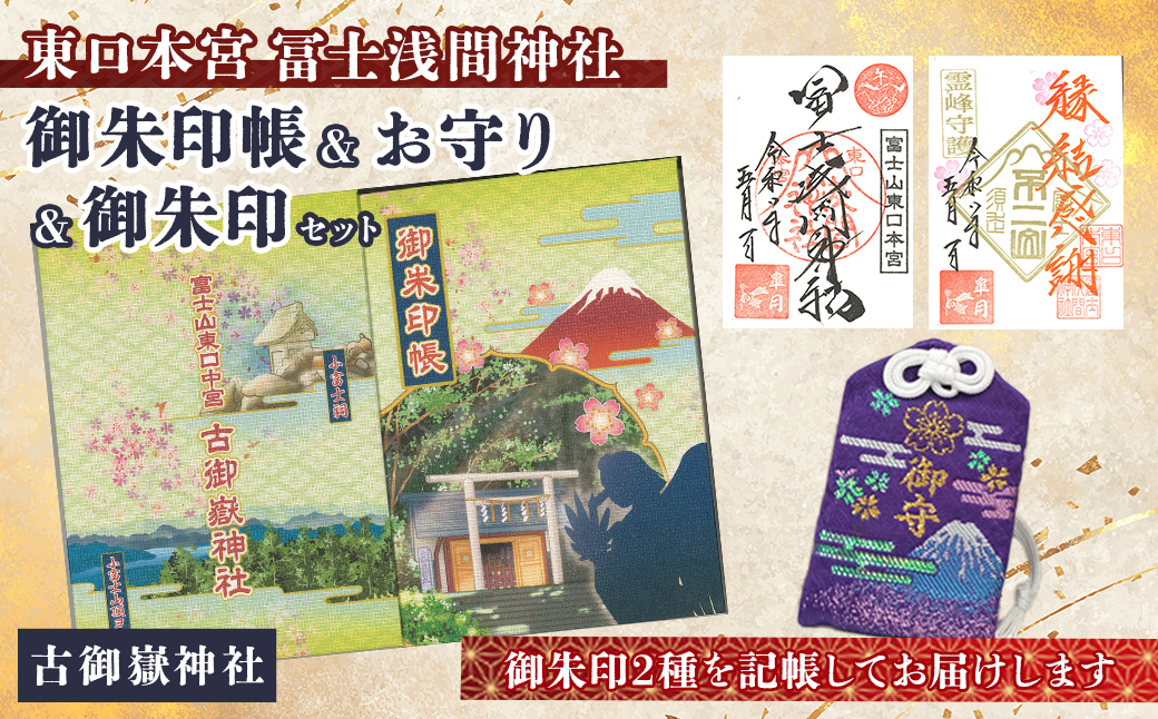 御朱印帳 (古御嶽神社)+ 御朱印 (通常・ふるさと納税限定)+ お守り (紫)セット | 東口本宮 冨士浅間神社 御朱印 御朱印帳 お守り 御守 神社 富士山 オリジナル ふるさと納税限定 和柄