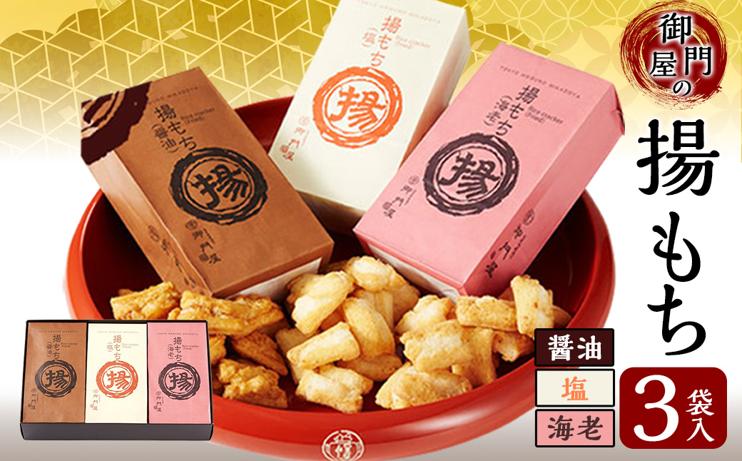 御門屋揚げもち 3袋入｜ 御門屋 菓子 お菓子 揚げもち 揚げ餅 土産 贈答用 贈答 贈り物