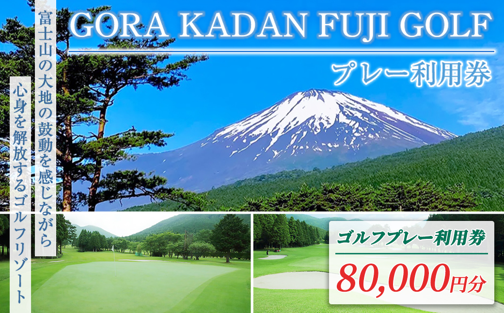 GORA KADAN FUJI GOLF利用チケット　２０枚｜ ゴルフ ゴルフ場 利用券 プレー券 小山町 静岡県 体験 チケット