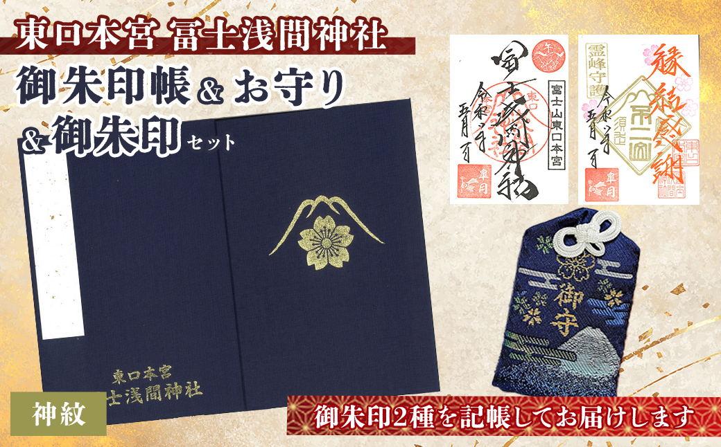 御朱印帳 (神紋)+ 御朱印 (通常・ふるさと納税限定)+ お守り (紺)セット | 東口本宮 冨士浅間神社 御朱印 御朱印帳 お守り 御守 神社 富士山 オリジナル ふるさと納税限定 和柄
