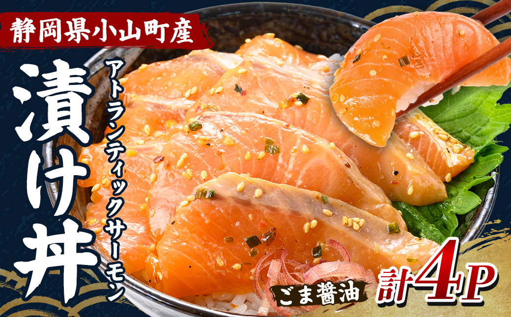 小山町産 アトランティック サーモン 漬け丼 (冷凍) ごま醤油 4P| サーモン 漬け 漬け丼 海鮮丼 アトランティックサーモン 鮭 サケ 海鮮 魚介 魚 国産 静岡県 小分け 冷凍 丼 簡単調理 富士山