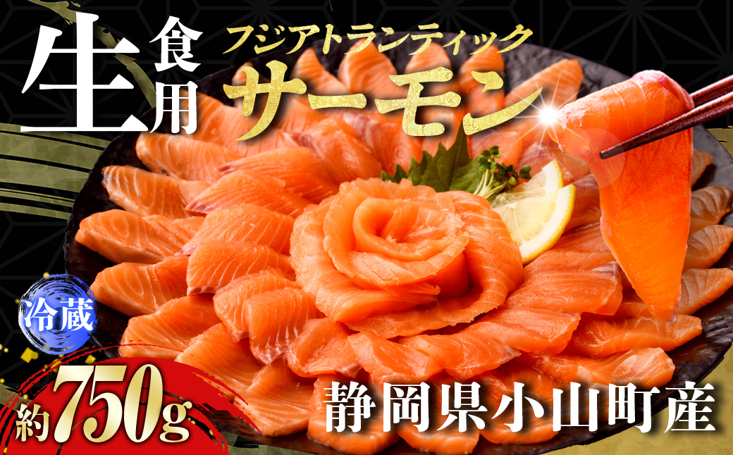 日本初 完全陸上養殖 静岡県小山町産 フジアトランティックサーモン 生 ・冷蔵 3〜4P 約750g