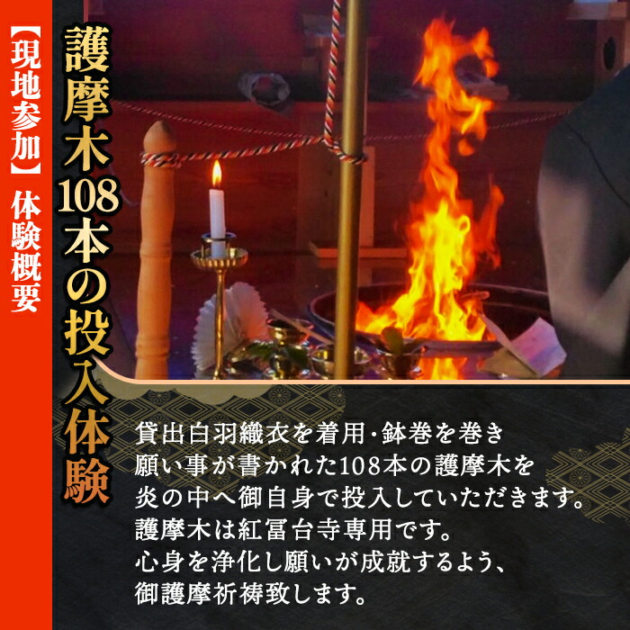 金剛山 紅冨台寺 護摩祈祷 護摩木108本 投入体験 （現地参加）｜ 富士山 護摩行 祈祷 寺 金剛山 紅冨台寺 ご当地 体験 静岡県 小山町