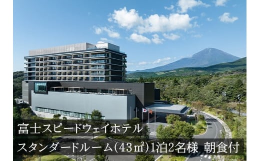 1W1富士スピードウェイホテル　スタンダードルーム（43?）　1泊2名様　朝食付き
