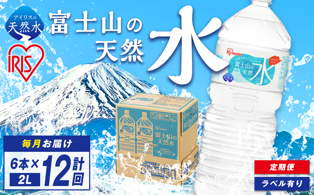 【 定期便 12ヶ月コース 】 富士山の天然水 2L × 6本入 × 12回