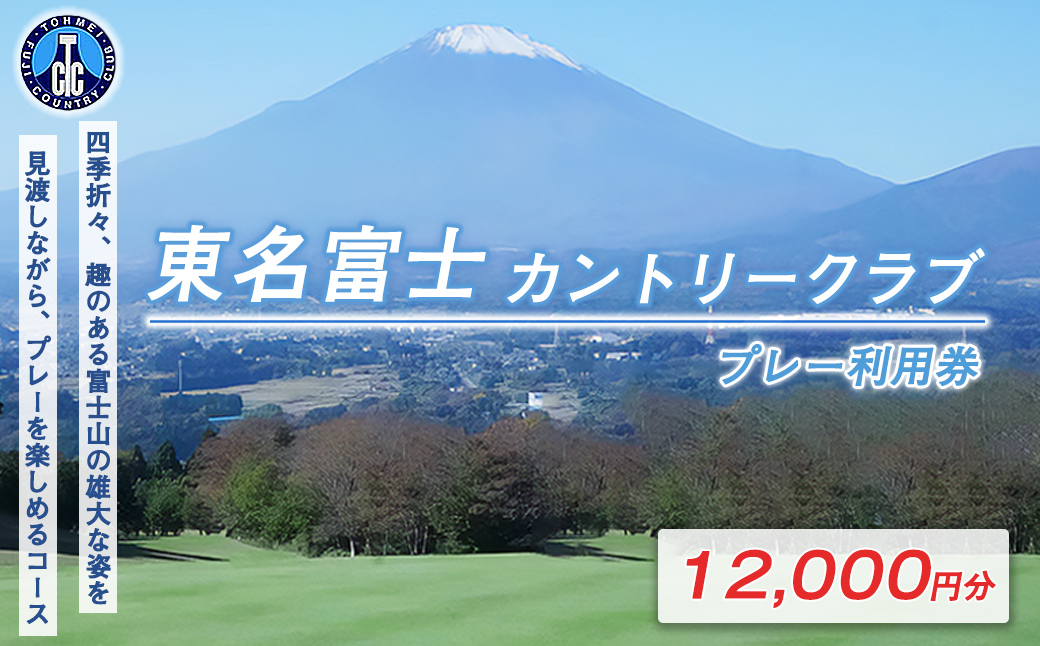 東名富士ＣＣゴルフプレー利用券　３枚 【小山町内 ゴルフ場 共通利用券】｜ ゴルフ ゴルフ場 利用券 プレー券 小山町 静岡県 体験 チケット