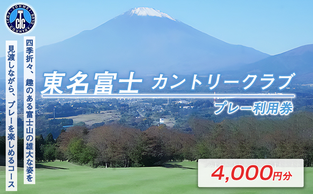 東名富士ＣＣゴルフプレー利用券　１枚 【小山町内 ゴルフ場 共通利用券】｜ ゴルフ ゴルフ場 利用券 プレー券 小山町 静岡県 体験 チケット