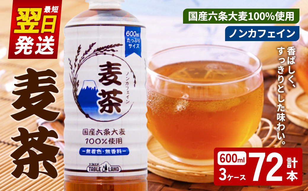 【最短翌日発送】テーブルランド 麦茶 ノンカフェイン 600ml×24本×3ケース 国産六条大麦 100％使用 ｜ 麦茶 飲料 ノンカフェイン 600ml ペットボトル 大麦 六条麦茶 国産 水分補給 スピード発送 すぐ 届く