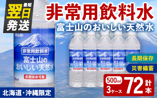 非常用 長期保存 水 富士山 の おいしい 天然水 500ml×24本×3ケース（北海道・沖縄限定） ｜  お水 ミネラルウォーター 備蓄 防災 災害備蓄 飲料水