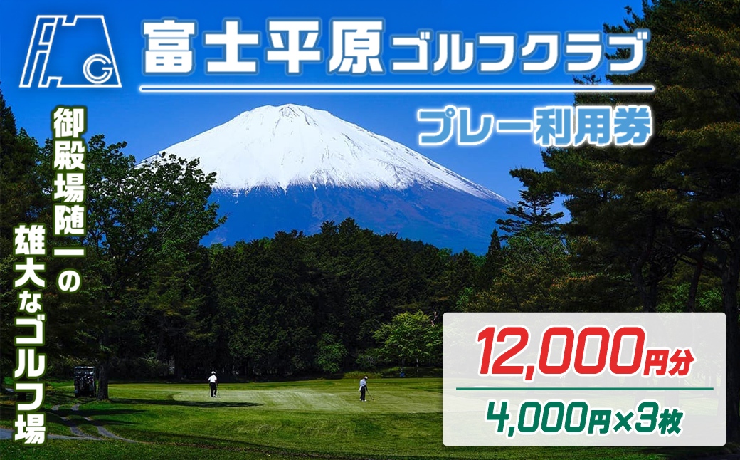 富士平原Ｇ・Ｃプレー利用券　３枚 【小山町内 ゴルフ場 共通利用券】｜ ゴルフ ゴルフ場 利用券 プレー券 小山町 静岡県 体験 チケット