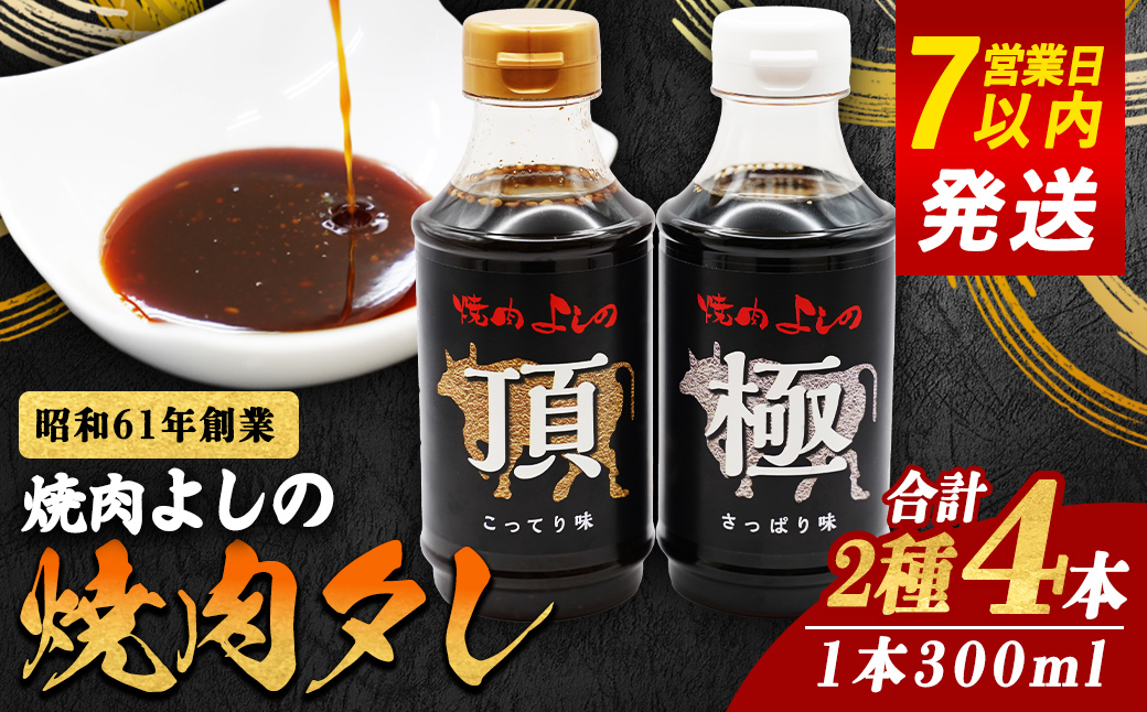 焼肉よしの特製 焼肉タレ 「極」「頂」 2種4本セット｜ たれ 焼肉のタレ 調味料 焼肉 焼き肉 焼肉よしの