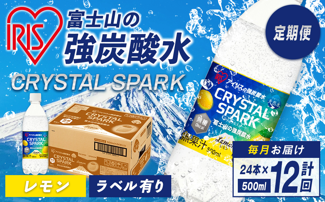 【定期便１２か月コース】富士山の強炭酸水レモン500ml×24本入×１２回
