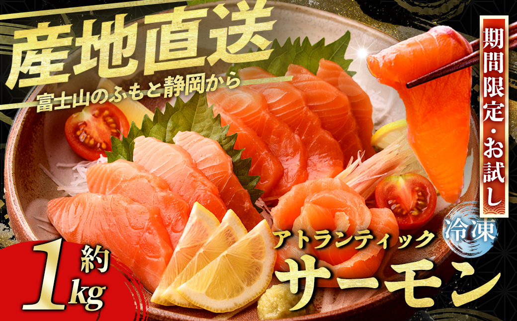 静岡県小山町産 食品添加物不使用 サーモン 国産 富士山 約1kg アトランティック サーモン 訳あり 柵 ポーション アラ 刺身 冷凍 サーモン丼 たたき ワンフローズン