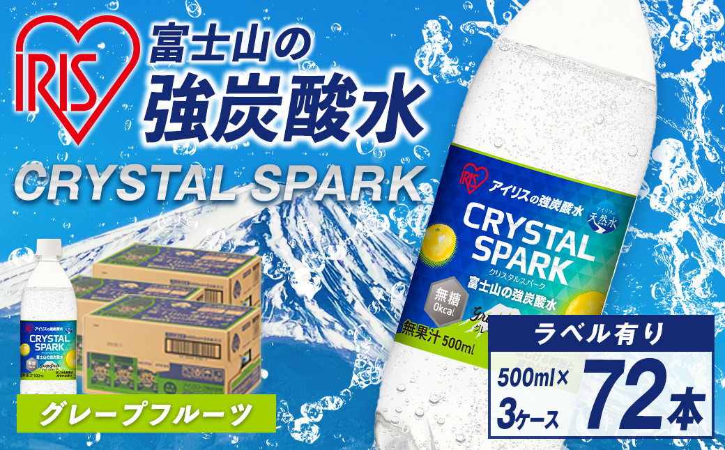 【3ケース】富士山の強炭酸水グレープフルーツ500ml×72本入