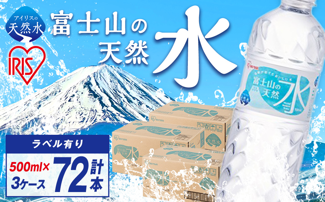 【 3ケース 】富士山の天然水 500ml × 72本入