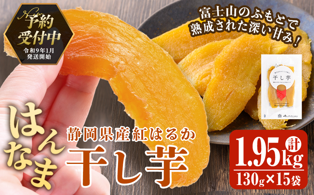 ＜先行予約＞富士山のふところ育ち 干し芋 15袋 1.95kg【2027年1月中旬以降、順次発送予定】 干し芋 紅はるか 芋 さつまいも いも 小分け おやつ スイーツ 半生