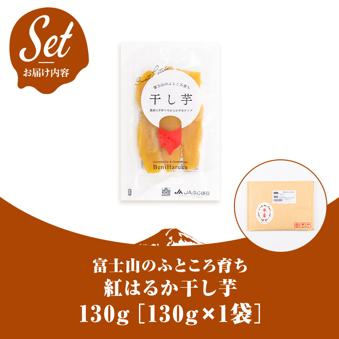 ＜先行予約＞富士山のふところ育ち 干し芋 1袋 130g【2027年1月中旬以降、順次発送予定】 干し芋 紅はるか 芋 さつまいも いも 小分け おやつ スイーツ 半生