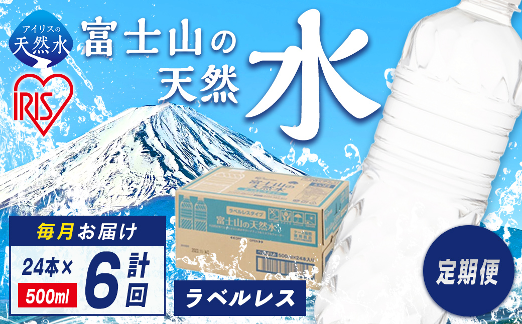 【定期便６か月コース】富士山の天然水500mlラベルレス×24本入×6回