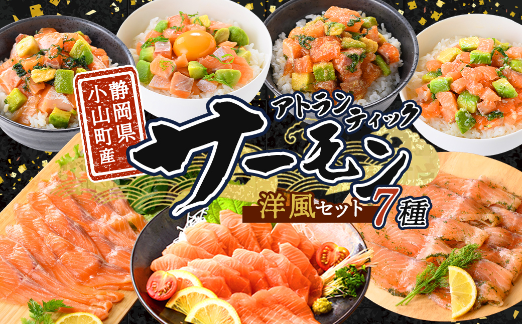 小山町産 アトランティックサーモン (冷凍) 洋風セット ｜ サーモン アトランティックサーモン アトランティック 国産 鮭 刺身 魚介 海鮮 海鮮丼 ポキ ポキ丼 スモークサーモン グラブラックス 燻製 詰合せ 詰め合わせ セット 洋風 洋食 食べ比べ