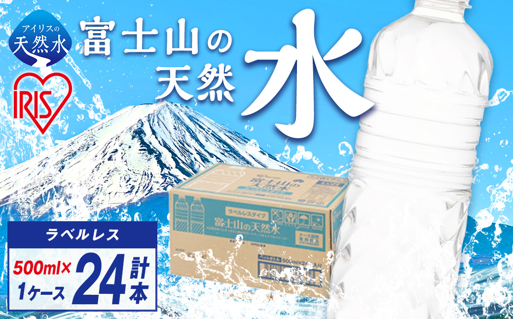 富士山の天然水500mlラベルレス×24本入