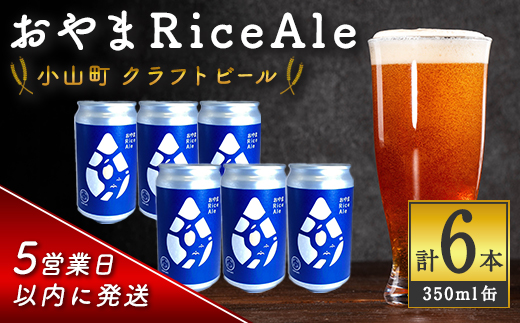 ＜ スピード発送 ＞ おやまRiceAle 計6本 ｜ 350ml × 6本 ｜ ビール クラフトビール 350ml 缶 ご当地 ご当地ビール お酒 osake 飲料 エール 大麦 クラフト ギフト 父の日