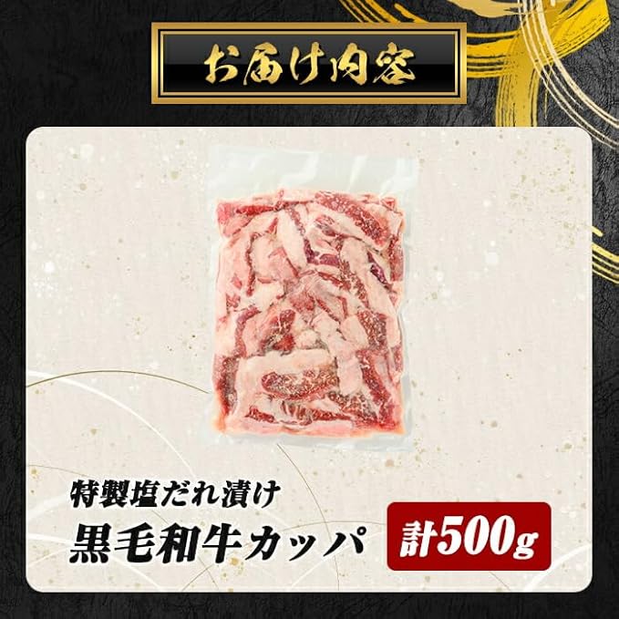 ＜ 訳あり＞ 国産 黒毛和牛 カッパ ( 肉ホルモン ) 特製塩だれ漬け 500g BBQ すぐ届く スピード発送