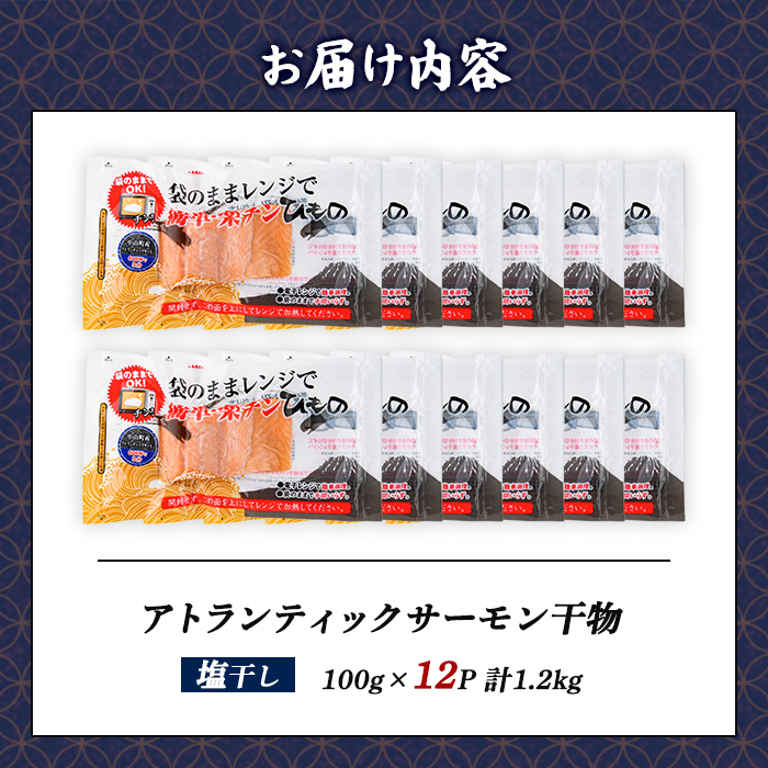 【 焼かない 干物 】小山町産 アトランティックサーモン 塩干し 計12P | アトランティック サーモン 干物 ひもの 鮭 サケ 塩 魚介 魚 国産 簡単調理 レンジ 小分け 弁当 お弁当 冷凍