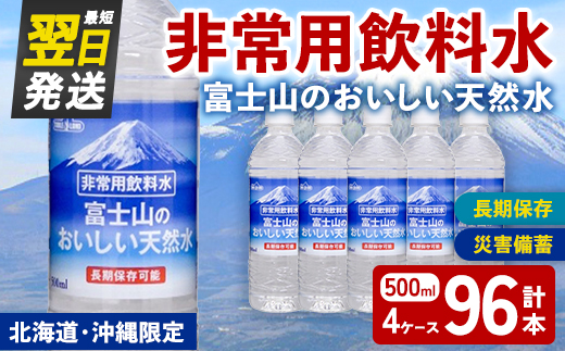 非常用 長期保存 水 富士山 の おいしい 天然水 500ml×24本×4ケース（北海道・沖縄限定） ｜  お水 ミネラルウォーター 備蓄 防災 災害備蓄 飲料水