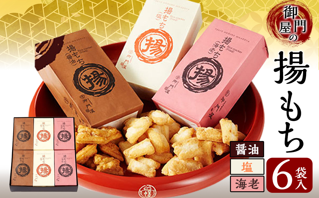 御門屋揚げもち 6袋入｜ 御門屋 菓子 お菓子 揚げもち 揚げ餅 土産 贈答用 贈答 贈り物
