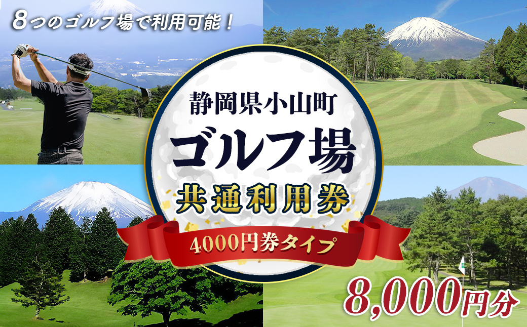 小山町内ゴルフプレー共通利用券 4000円券 × 2枚｜ 利用券 チケット ゴルフ ゴルフプレー券 ゴルフ利用券 静岡県 小山町 ふる納限定 限定