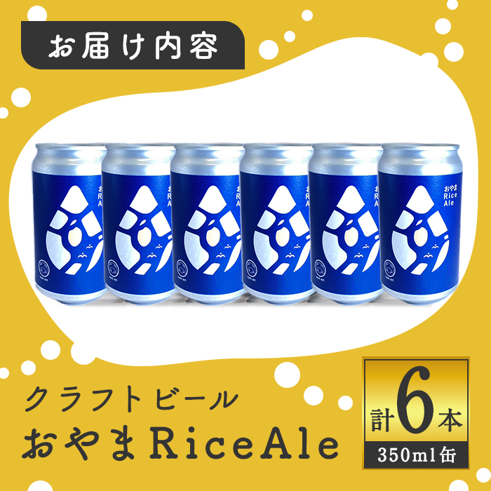 ＜ スピード発送 ＞ おやまRiceAle 計6本 ｜ 350ml × 6本 ｜ ビール クラフトビール 350ml 缶 ご当地 ご当地ビール お酒 osake 飲料 エール 大麦 クラフト ギフト 父の日