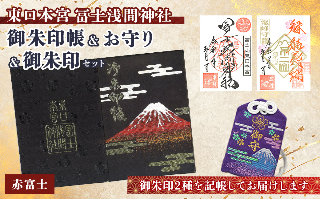 御朱印帳 (赤富士)+ 御朱印 (通常・ふるさと納税限定)+ お守り (紫)セット | 東口本宮 冨士浅間神社 御朱印 御朱印帳 お守り 御守 神社 富士山 オリジナル ふるさと納税限定 和柄