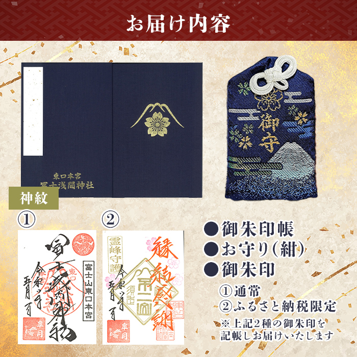 御朱印帳 (神紋)+ 御朱印 (通常・ふるさと納税限定)+ お守り (紺)セット ｜ 東口本宮 冨士浅間神社 御朱印 御朱印帳 お守り 御守 神社 富士山 オリジナル ふるさと納税限定 和柄