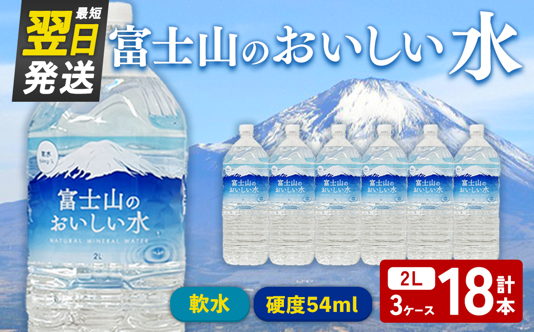 【最短翌日発送】テーブルランド 富士山 の おいしい 水 2L×6本×3ケース ｜ 天然水 飲料 軟水 ミネラルウォーター 鉱水 ペットボトル スピード発送 すぐ 届く