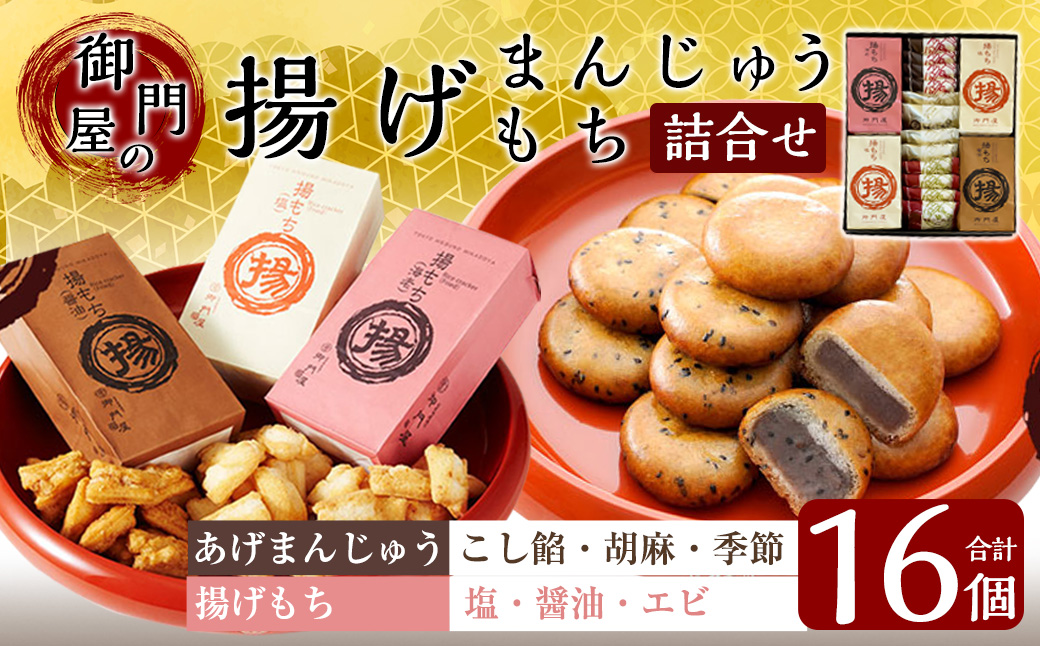 御門屋の揚げまんじゅう米菓詰め合わせ｜ 御門屋 菓子 お菓子 揚げ饅頭 揚まんじゅう 饅頭 和菓子 土産 贈答用 贈答 贈り物