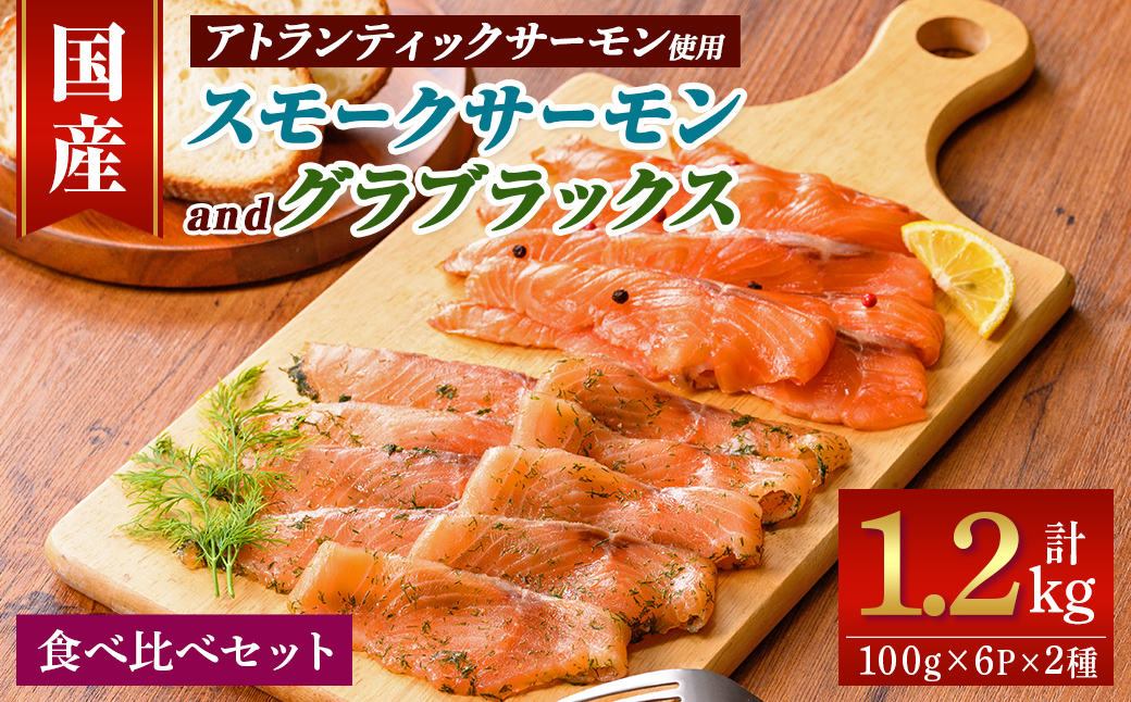 静岡県小山町産 国産 アトランティックサーモン 食べ比べ2種 (スモークサーモン(冷燻)・グラブラックス) 各6Pセット 計1.2kg｜ アトランティックサーモン サーモン スモークサーモン グラブラックス 食べ比べ セット 国産 燻製 加工品 冷凍 小分け ふる納限定 限定