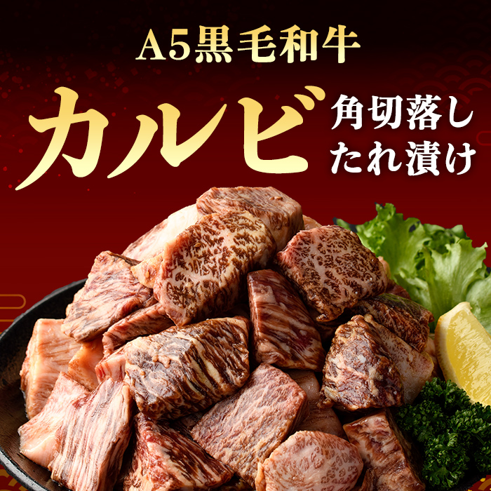 ＜ 訳あり＞ 国産 A5 黒毛和牛 カルビ 角切落し 特製醤油だれ漬け 計500g(500×1P)ステーキ BBQ すぐ届く
