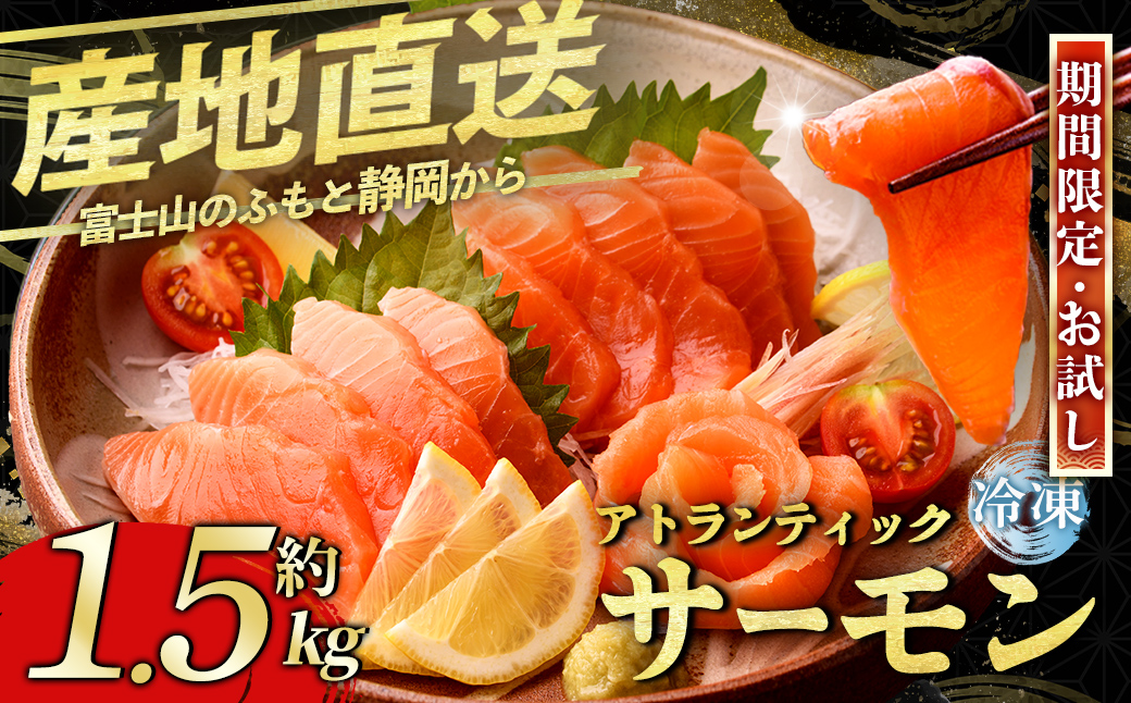 静岡県小山町産 食品添加物不使用 サーモン 国産 富士山 約1.5kg アトランティック サーモン ポーション 柵 訳あり 刺身 冷凍 サーモン丼 たたき ワンフローズン