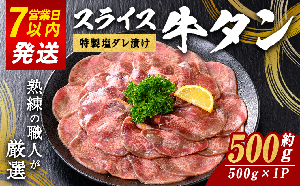 11D11焼肉屋さんの極上スライス牛タン　特製塩だれ漬け　500ｇ すぐ 届く 発送 お肉 肉 牛タン スライス うす切り 薄切り 特製塩だれ 真空 瞬間凍結 冷凍 バーベキュー 静岡県 小山町｜ 牛肉 肉 タン 牛タン たん 牛たん 焼き肉 焼肉