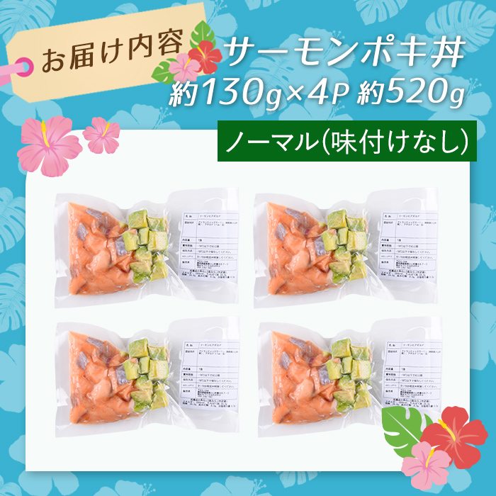 日本初 完全陸上養殖 静岡県小山町産 アトランティックサーモン 冷凍 ポキ丼 （ 約130g × 4パック ）プレーン（味付けなし）